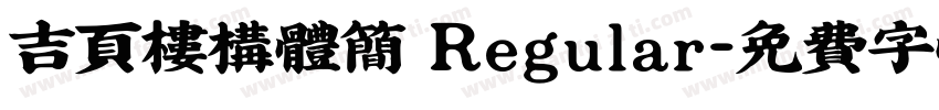 吉页楼构体简 Regular字体转换